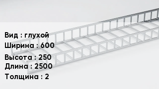 Кабельный лоток глухой 600 *250 *2500 *2